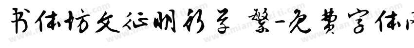书体坊文征明行草 繁字体转换
